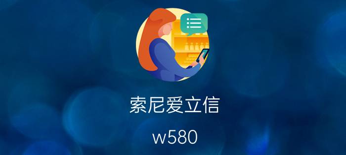 索尼爱立信 w580（索尼爱立信W580c）